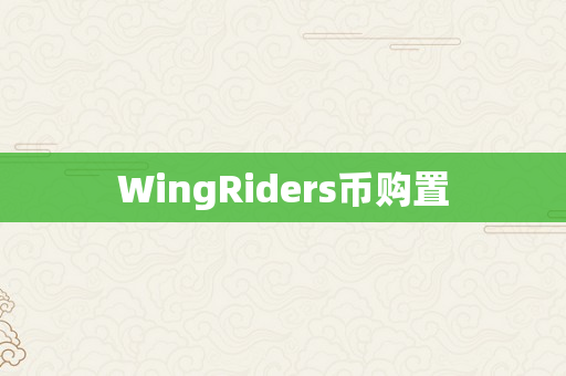 WingRiders币购置