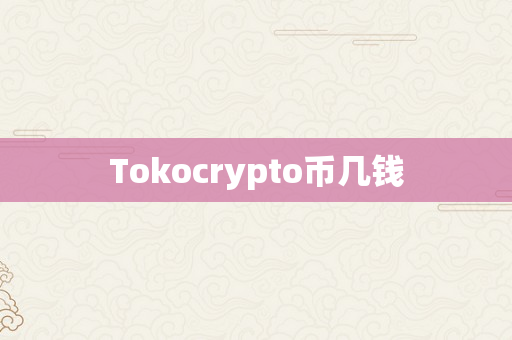 Tokocrypto币几钱