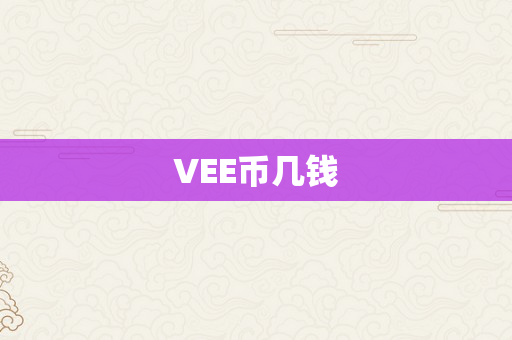 VEE币几钱