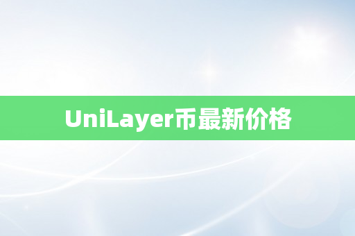 UniLayer币最新价格