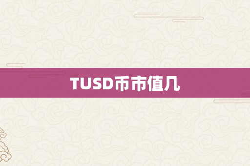 TUSD币市值几