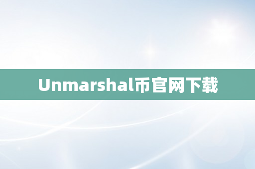 Unmarshal币官网下载