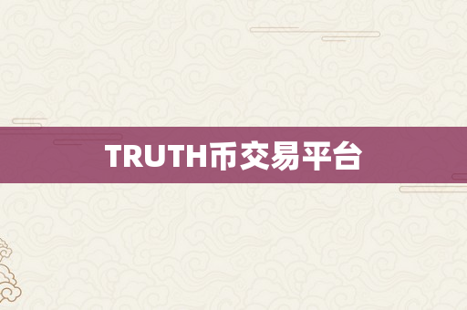 TRUTH币交易平台