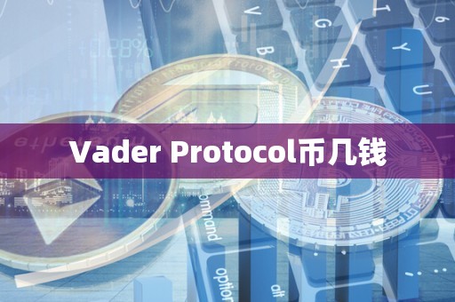 Vader Protocol币几钱