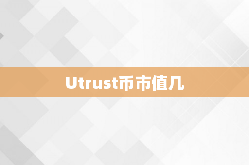 Utrust币市值几