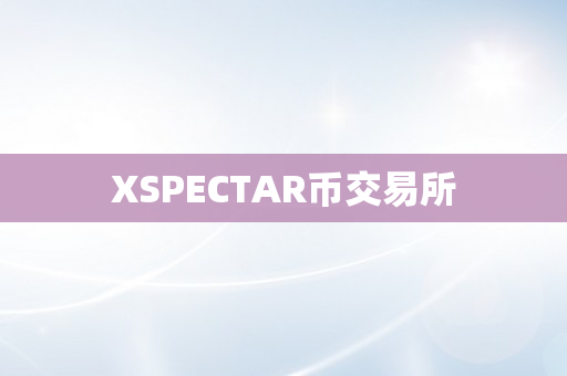 XSPECTAR币交易所