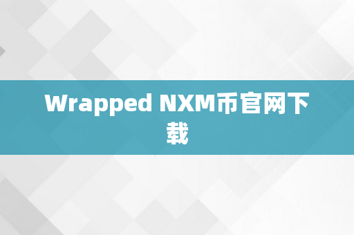 Wrapped NXM币官网下载