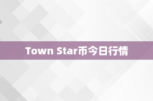 Town Star币今日行情