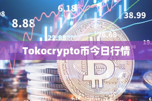 Tokocrypto币今日行情