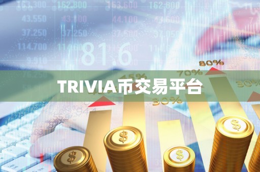 TRIVIA币交易平台