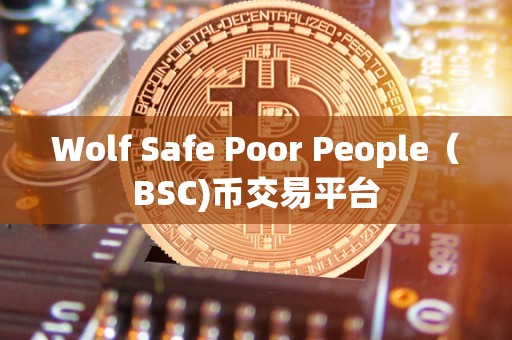 Wolf Safe Poor People（BSC)币交易平台