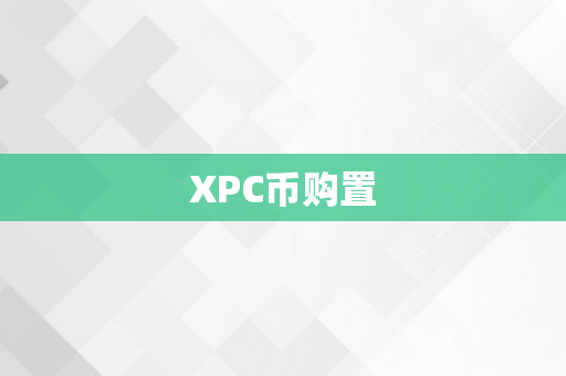 XPC币购置