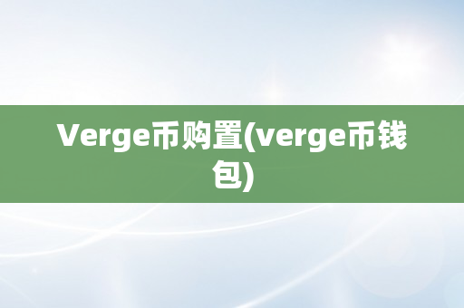 Verge币购置(verge币钱包)