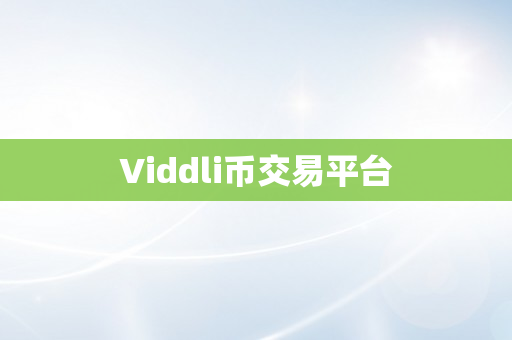 Viddli币交易平台