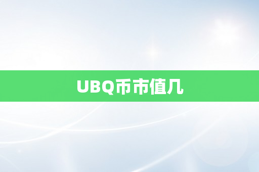 UBQ币市值几