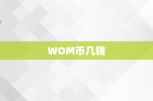 WOM币几钱