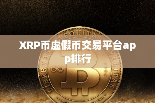 XRP币虚假币交易平台app排行