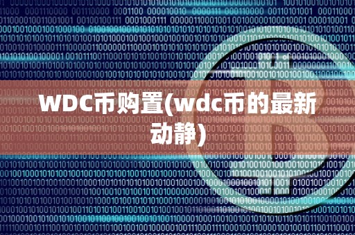 WDC币购置(wdc币的最新动静)