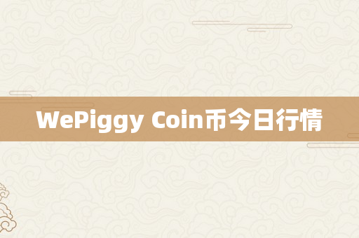 WePiggy Coin币今日行情