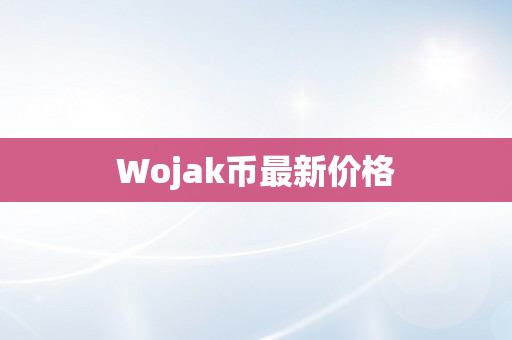 Wojak币最新价格