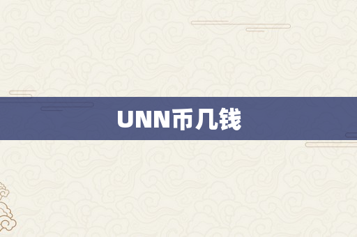 UNN币几钱