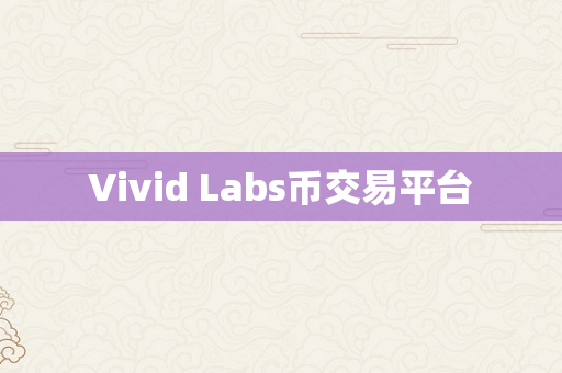 Vivid Labs币交易平台