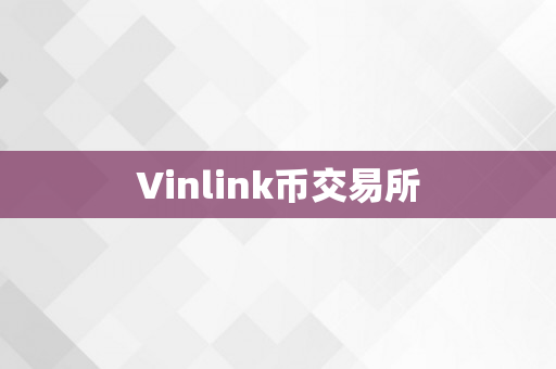 Vinlink币交易所