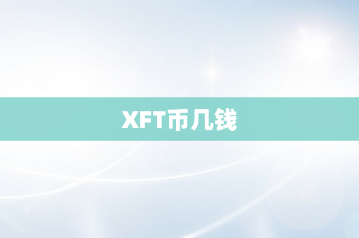 XFT币几钱