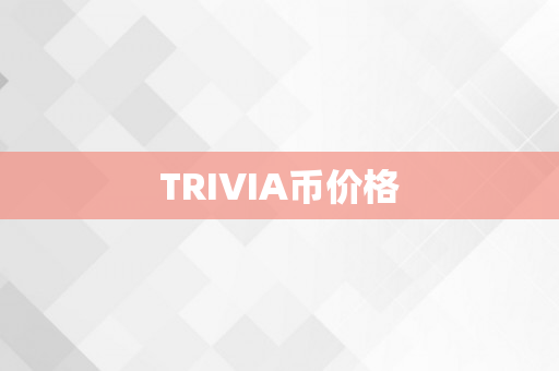 TRIVIA币价格