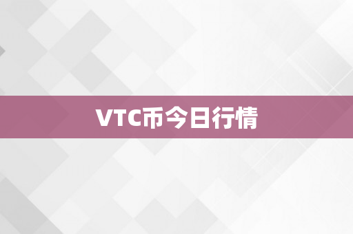 VTC币今日行情