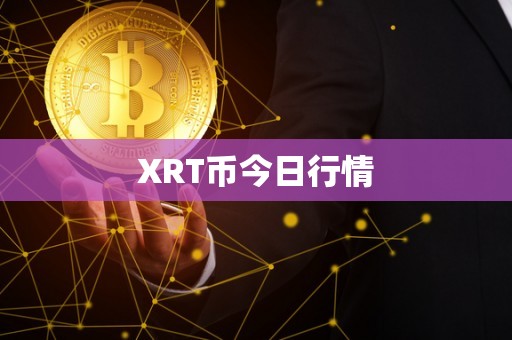 XRT币今日行情