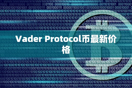 Vader Protocol币最新价格