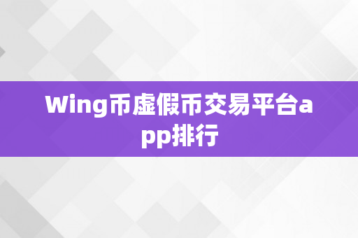 Wing币虚假币交易平台app排行