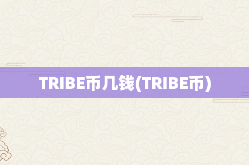 TRIBE币几钱(TRIBE币)