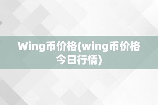 Wing币价格(wing币价格今日行情)