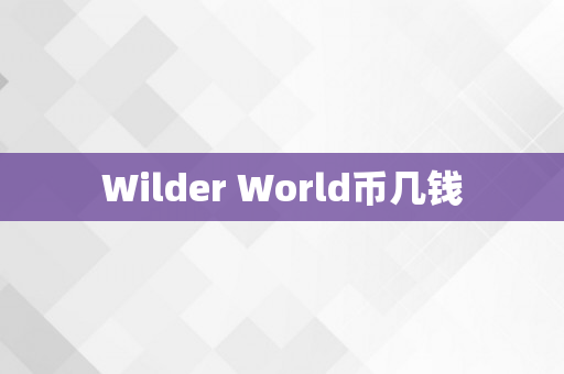 Wilder World币几钱