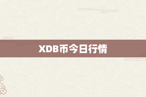 XDB币今日行情