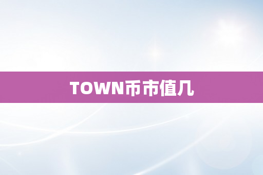 TOWN币市值几