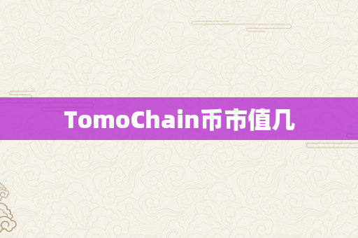 TomoChain币市值几