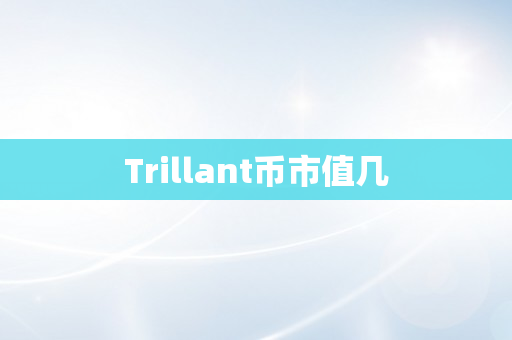 Trillant币市值几