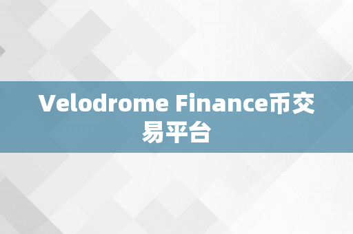 Velodrome Finance币交易平台