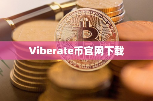 Viberate币官网下载