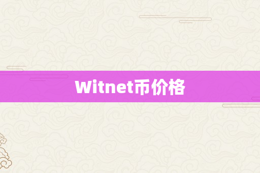 Witnet币价格