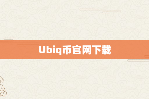 Ubiq币官网下载