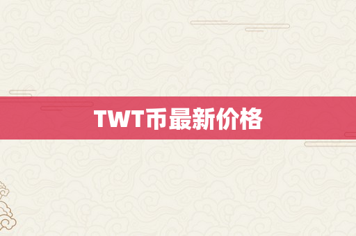 TWT币最新价格