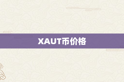 XAUT币价格