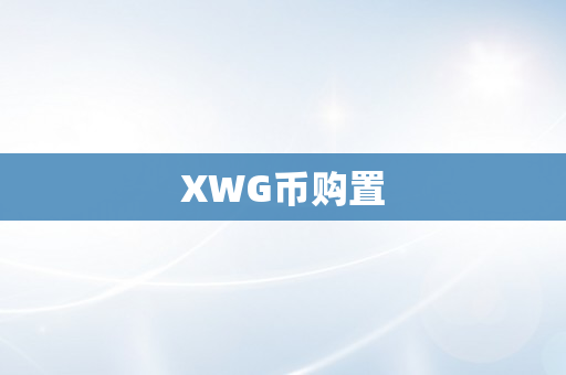 XWG币购置