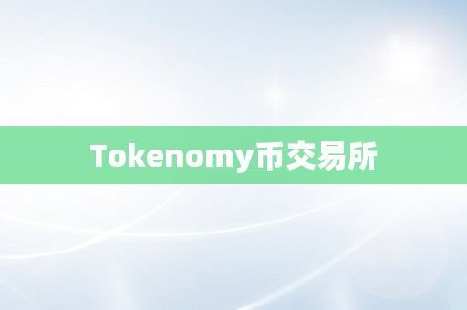 Tokenomy币交易所