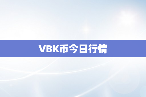 VBK币今日行情