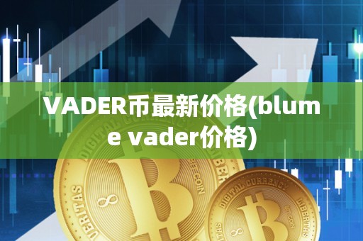 VADER币最新价格(blume vader价格)